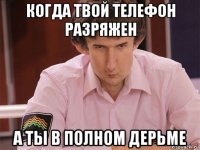 когда твой телефон разряжен а ты в полном дерьме