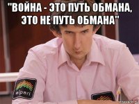 "война - это путь обмана, это не путь обмана" 