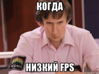 когда низкий fps