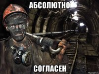 абсолютно согласен