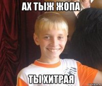 ах тыж жопа ты хитрая