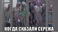  когда сказали серёжа