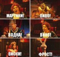 Мартини! Пиво! Водка! Вино! Виски! Фрост!