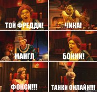 Той фредди! Чика! Мангл Бонни! Фокси!!! Танки онлайн!!!