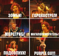 Зомби! Горохострел! Морегриб! Могилопожератель! Подсолнух! Purple guy!