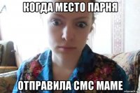 когда место парня отправила смс маме