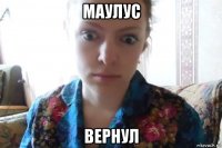 маулус вернул