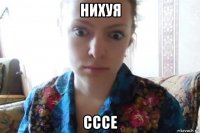 нихуя сссе