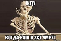 жду когда раш в хсе умрёт