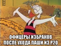  офицеры избраков после ухода паши из р2о
