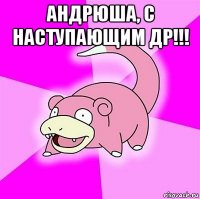 андрюша, с наступающим др!!! 