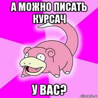 а можно писать курсач у вас?