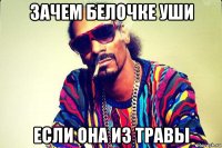 зачем белочке уши если она из травы