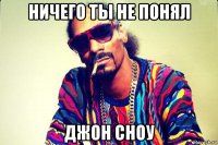 ничего ты не понял джон сноу