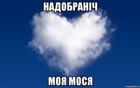 надобраніч моя мося