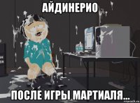 айдинерио после игры мартиаля...