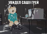 увидел сашу грей 