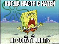 когда настя с катей не зовут гулять