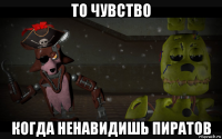 то чувство когда ненавидишь пиратов