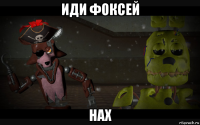 иди фоксей нах