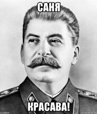 саня красава!