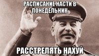 расписание насти в понедельник расстрелять нахуй