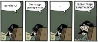 Вот блять! Опять курс доллара упал. ... СВЕТА! ТАЩИ ВЗРЫТЧАТКУЮ