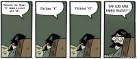 Значить так, букву "К" сюда а после неё "Ф". Потом "Е". Потом "О" ТАК ШО МЫ КФЕО ПЬЁМ?!?