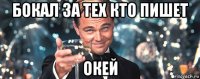 бокал за тех кто пишет окей