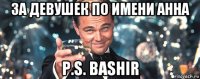 за девушек по имени анна p.s. bashir