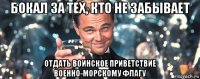 бокал за тех, кто не забывает отдать воинское приветствие военно-морскому флагу