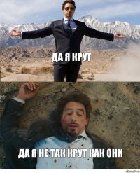 Да я крут Да я не так крут как они