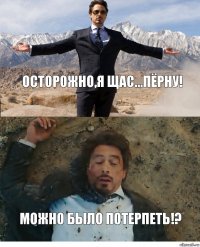 Осторожно,я щас...пёрну! Можно было потерпеть!?