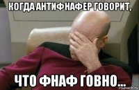 когда антифнафер говорит, что фнаф говно...