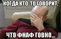 когда кто-то говорит, что фнаф говно...