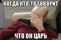 когда кто-то говорит что он царь