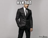 ну и лол 