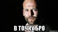  в точку бро