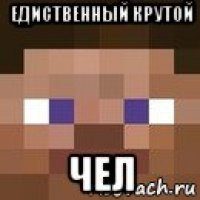 едиственный крутой чел