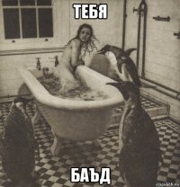 тебя баъд