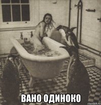  вано одиноко