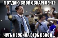 я отдаю свой оскар! лене! чуть не убила весь взвод...