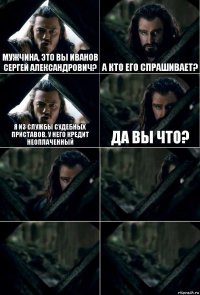 мужчина, это вы Иванов Сергей Александрович? А кто его спрашивает? Я из службы судебных приставов, у него кредит неоплаченный Да вы что?    