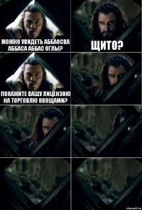 Можно увидеть Аббаосва Аббаса Аббас оглы? Щито? Покажите вашу лицензию на торговлю овощами?     