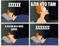 zzzzzz бля кто там а похуи все мои дома zzzzzzzz