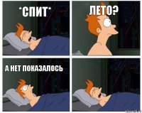 *спит* Лето? А нет показалось 