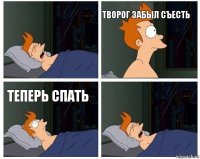  Творог забыл съесть Теперь спать 