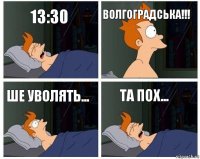 13:30 Волгоградська!!! ше уволять... та пох...