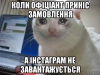коли офіціант приніс замовлення а інстаграм не завантажується