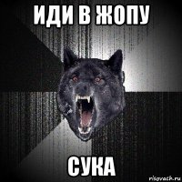 иди в жопу сука